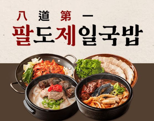 팔도제일국밥, 국밥 전문점 창업으로 안정적인 수익