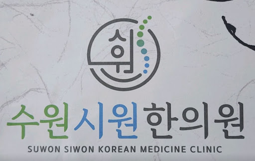 수원시원한의원이 권선구한의원 교통사고 후유증 클리닉 운영하는 방식
