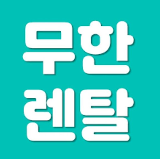가전제품렌탈 서비스 선택 시 무한렌탈의 장점 정리가 보여 주는 현실적인 선택의 결