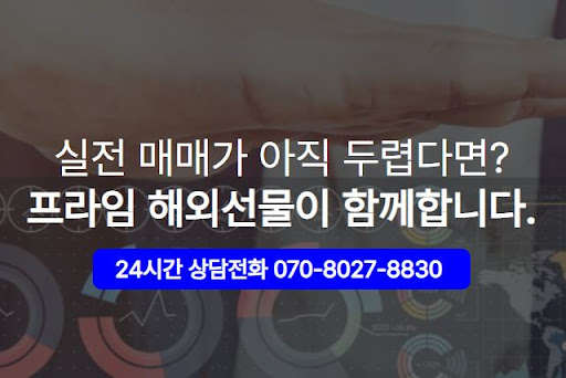 해외선물대여업체 중 해선프라임을 선택해야 하는 이유