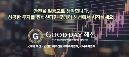 굿데이 해선과 함께하는 선물미니계좌업체, 안전한 투자를 위한 최적의 선택입니다.