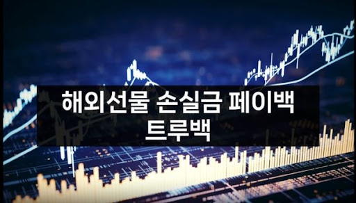 해외선물미니업체 트루백, 품질과 신뢰의 상징