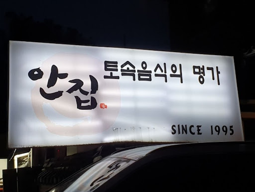 분당의 맛, 안집에서 한우 생갈비살을 즐기는 법