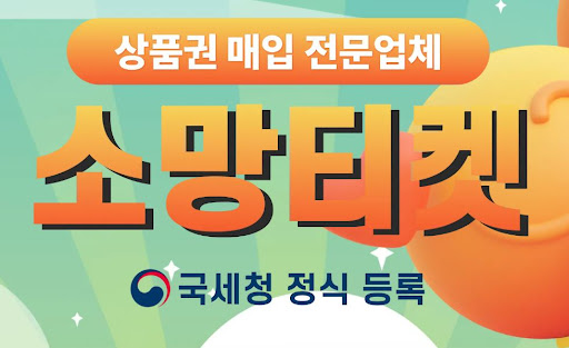 소액결제현금화, 소망티켓에서 믿고 이용하세요