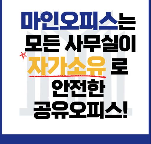 비상주사무실 렌탈, 서초 소호사무실 마인공유오피스에서 가능