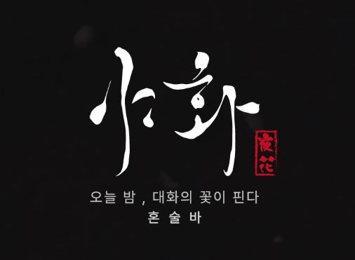 야화 직영점 성공 사례로 본 혼술바창업 매장 내 고객 체류 시간 최적화